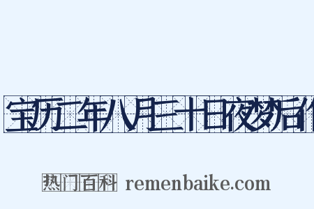 宝历二年八月三十日夜梦后作是什么意思的图片